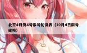 北京4月份4号限号轮换表（10月4日限号轮换） 