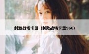 刺激战场卡盟（刺激战场卡盟966） 