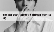 外地牌北京限行区域图（外地牌照北京限行区域） 