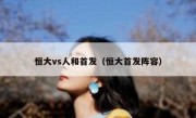 恒大vs人和首发（恒大首发阵容） 