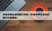 外地车牌去深圳限行时间（外地车牌在深圳的限行时间规定）