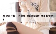 车牌限行是什么意思（车牌号限行是什么意思） 