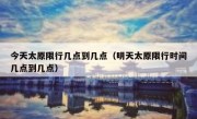 今天太原限行几点到几点（明天太原限行时间几点到几点）