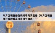 东方卫视直播在线观看高清直播（东方卫视直播在线观看高清直播节目表） 