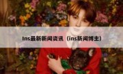 Ins最新新闻资讯（ins新闻博主） 