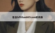 包含bftitan007com的词条 