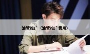 油管推广（油管推广费用） 