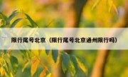 限行尾号北京（限行尾号北京通州限行吗） 