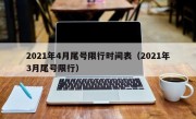 2021年4月尾号限行时间表（2021年3月尾号限行）