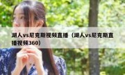 湖人vs尼克斯视频直播（湖人vs尼克斯直播视频360） 