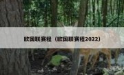 欧国联赛程（欧国联赛程2022） 