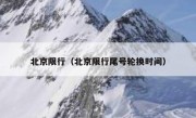 北京限行（北京限行尾号轮换时间） 