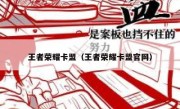 王者荣耀卡盟（王者荣耀卡盟官网） 