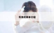 苏索的简单介绍 