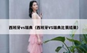 西班牙vs瑞典（西班牙VS瑞典比赛结果） 