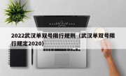 2022武汉单双号限行规则（武汉单双号限行规定2020）