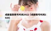 成都最新限号时间2022（成都限号时间2020） 