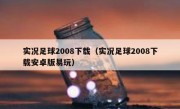 实况足球2008下载（实况足球2008下载安卓版易玩） 