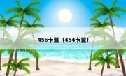 456卡盟（454卡盟） 