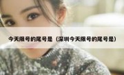 今天限号的尾号是（深圳今天限号的尾号是） 