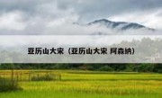 亚历山大宋（亚历山大宋 阿森纳） 