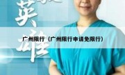 广州限行（广州限行申请免限行） 