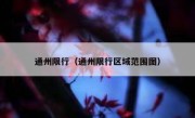 通州限行（通州限行区域范围图） 