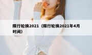 限行轮换2021（限行轮换2021年4月时间） 