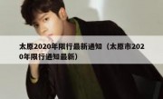 太原2020年限行最新通知（太原市2020年限行通知最新）