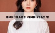 错峰限行什么意思（错峰限行怎么处罚） 