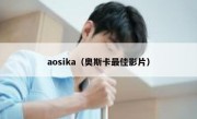 aosika（奥斯卡最佳影片） 