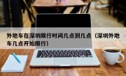 外地车在深圳限行时间几点到几点（深圳外地车几点开始限行）