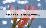 中国女足名单（中国女足名单及照片） 