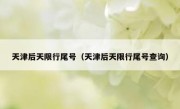 天津后天限行尾号（天津后天限行尾号查询） 