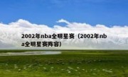 2002年nba全明星赛（2002年nba全明星赛阵容） 