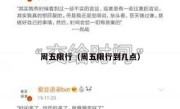 周五限行（周五限行到几点） 