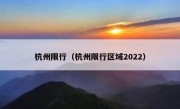 杭州限行（杭州限行区域2022） 