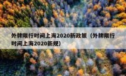 外牌限行时间上海2020新政策（外牌限行时间上海2020新规） 
