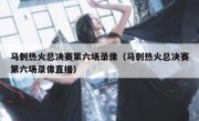 马刺热火总决赛第六场录像（马刺热火总决赛第六场录像直播） 