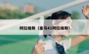 阿拉维斯（皇马41阿拉维斯） 