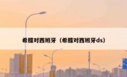 希腊对西班牙（希腊对西班牙ds） 