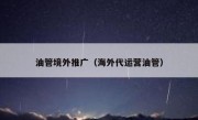 油管境外推广（海外代运营油管） 