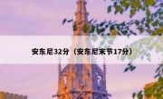 安东尼32分（安东尼末节17分） 