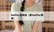 twitter买粉丝（卖twitter账号） 