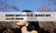 最新限行通知2021年7月（最新限行通知2021年7月邯郸） 