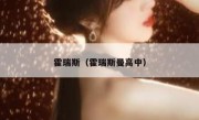 霍瑞斯（霍瑞斯曼高中） 