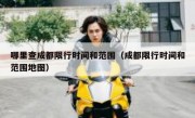 哪里查成都限行时间和范围（成都限行时间和范围地图）