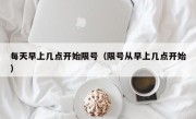 每天早上几点开始限号（限号从早上几点开始）