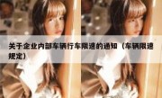 关于企业内部车辆行车限速的通知（车辆限速规定） 
