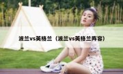 波兰vs英格兰（波兰vs英格兰阵容） 